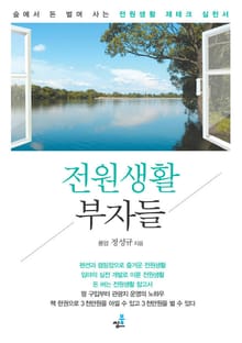 전원생할 부자들-조경이 곧 즐거움이자 테마펜션이다