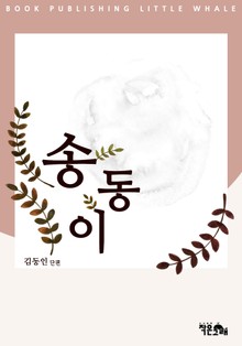송동이