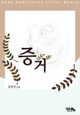 증거 표지 이미지