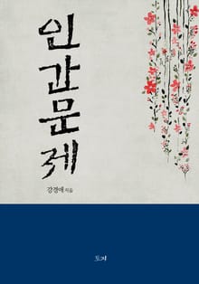 인간문제