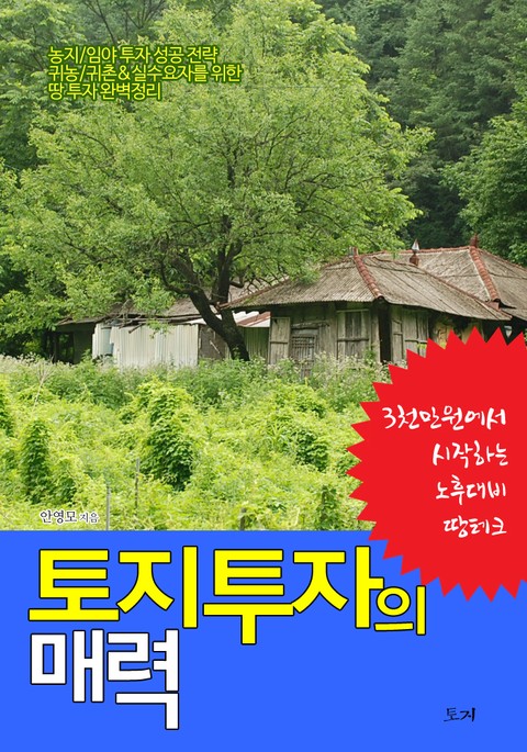 토지투자의 매력 표지 이미지