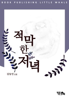 적막한 저녁