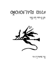 옛이야기의 마녀