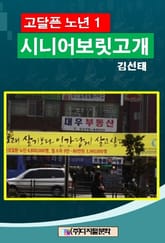 고달픈 노년 1 표지 이미지