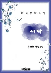 서막 표지 이미지