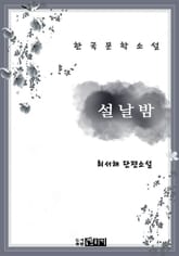 설날밤 표지 이미지