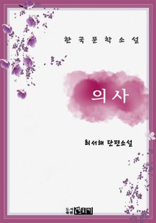 의사