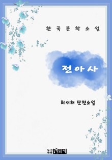전아사