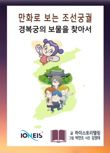 [만화로 보는 조선 궁궐] 경복궁의 보물을 찾아서