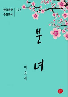 분녀-한국문학추천도서 177