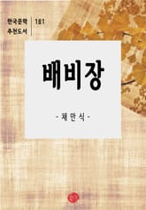 배비장-한국문학추천도서 181 표지 이미지