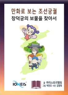 [만화로 보는 조선 궁궐] 창덕궁의 보물을 찾아서