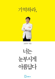 기억하라, 너는 눈부시게 아름답다