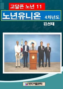 고달픈 노년 11