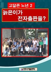 고달픈 노년 2 표지 이미지