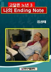 고달픈 노년 3 표지 이미지