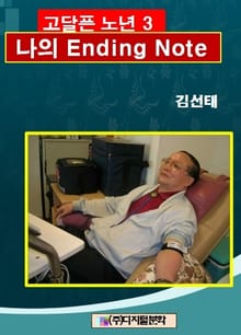 고달픈 노년 3