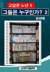 고달픈 노년 5 표지 이미지