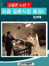 고달픈 노년 7 표지 이미지