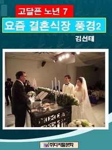 고달픈 노년 7