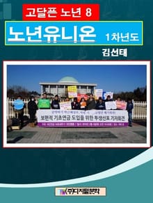 고달픈 노년 8