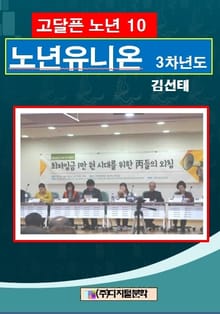 고달픈 노년 10