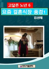 고달픈 노년 6 표지 이미지