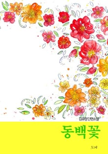 동백꽃
