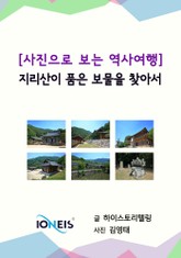 [사진으로 보는 역사여행] 지리산이 품은 보물을 찾아서 표지 이미지