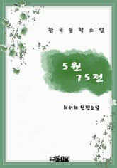 5원 75전 표지 이미지