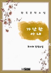 가난한 아내 표지 이미지