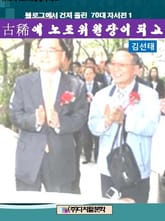 블로그에서 건져 올린 70대 자서전 1 표지 이미지