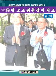 블로그에서 건져 올린 70대 자서전 1
