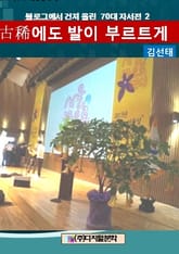 블로그에서 건져 올린 70대 자서전 2 표지 이미지