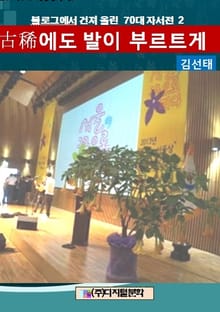 블로그에서 건져 올린 70대 자서전 2