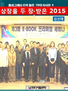 블로그에서 건져 올린 70대 자서전 4