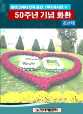 블로그에서 건져 올린 70대 자서전 6 표지 이미지