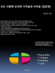 모든 시험에 유리한 기억술과 속독술 (입문편)