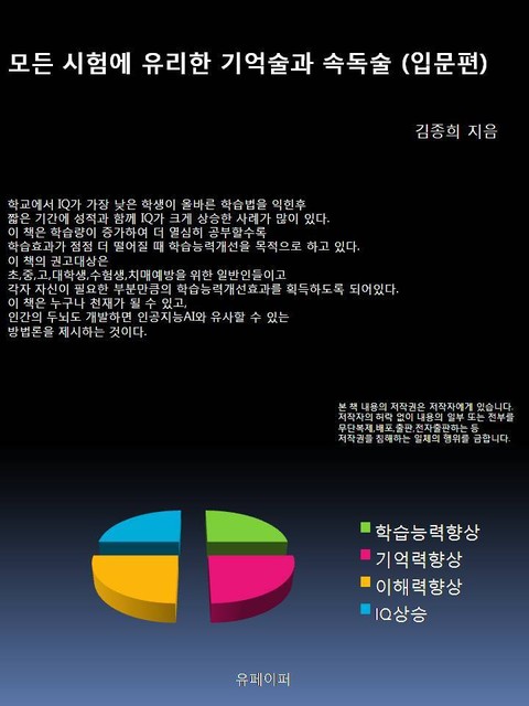 모든 시험에 유리한 기억술과 속독술 (입문편) 표지 이미지