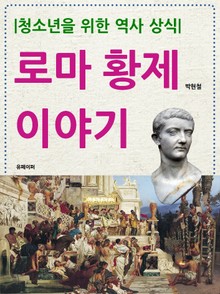 청소년을 위한 역사 상식: 로마 황제 이야기