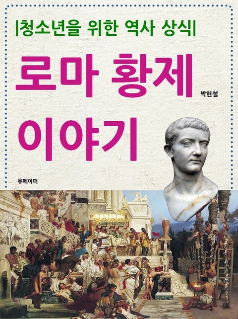 청소년을 위한 역사 상식: 로마 황제 이야기 표지 이미지