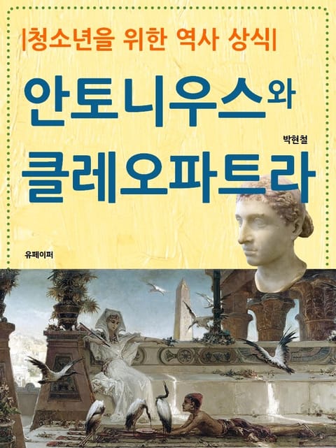 청소년을 위한 역사 상식: 안토니우스와 클레오파트라 표지 이미지