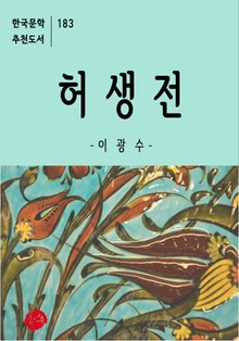 허생전-한국문학추천도서 183