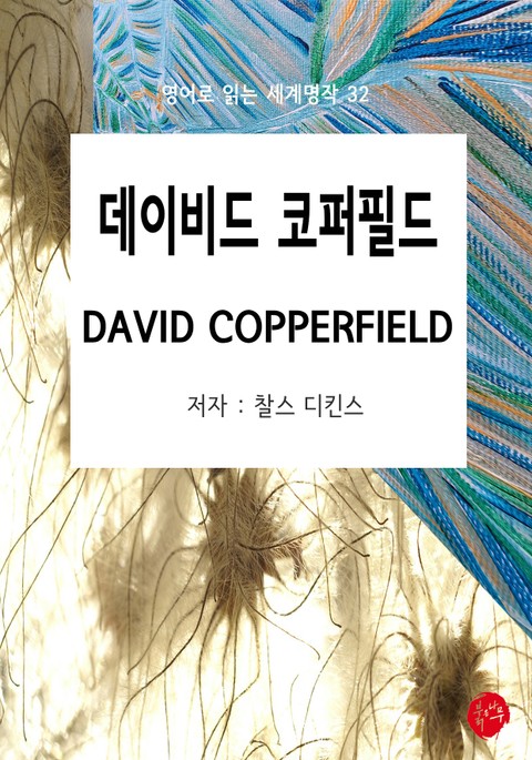 DAVID COPPERFIELD(데이비드 코퍼필드)-영어로 읽는 세계명작 32 표지 이미지