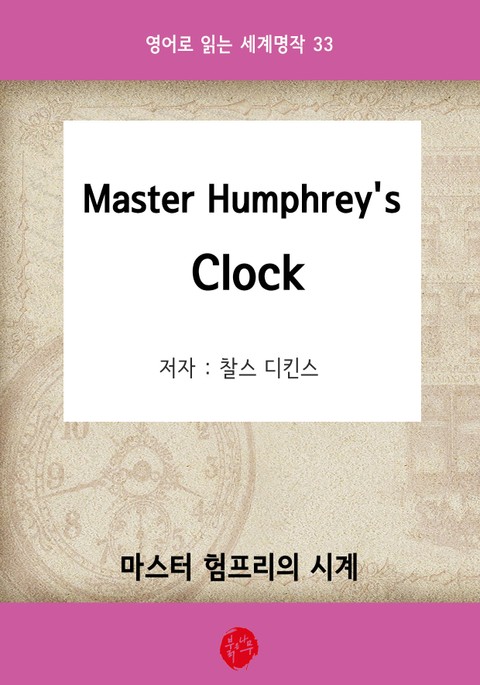 Master Humphrey's Clock(마스터 험프리의 시계)-영어로 읽는 세계명작 33 표지 이미지