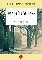 Mansfield Park(맨스필드 공원)-영어로 읽는 세계명작 34
