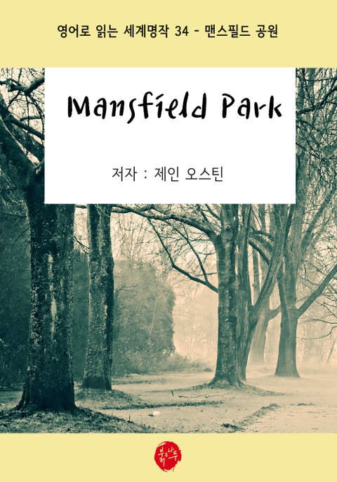 Mansfield Park(맨스필드 공원)-영어로 읽는 세계명작 34 표지 이미지