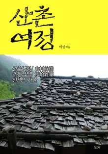 산촌여정