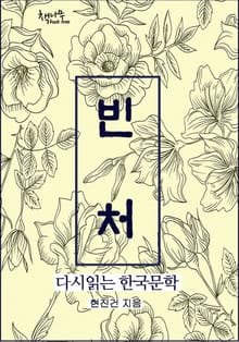 빈 처