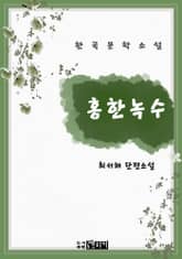 홍한녹수 표지 이미지